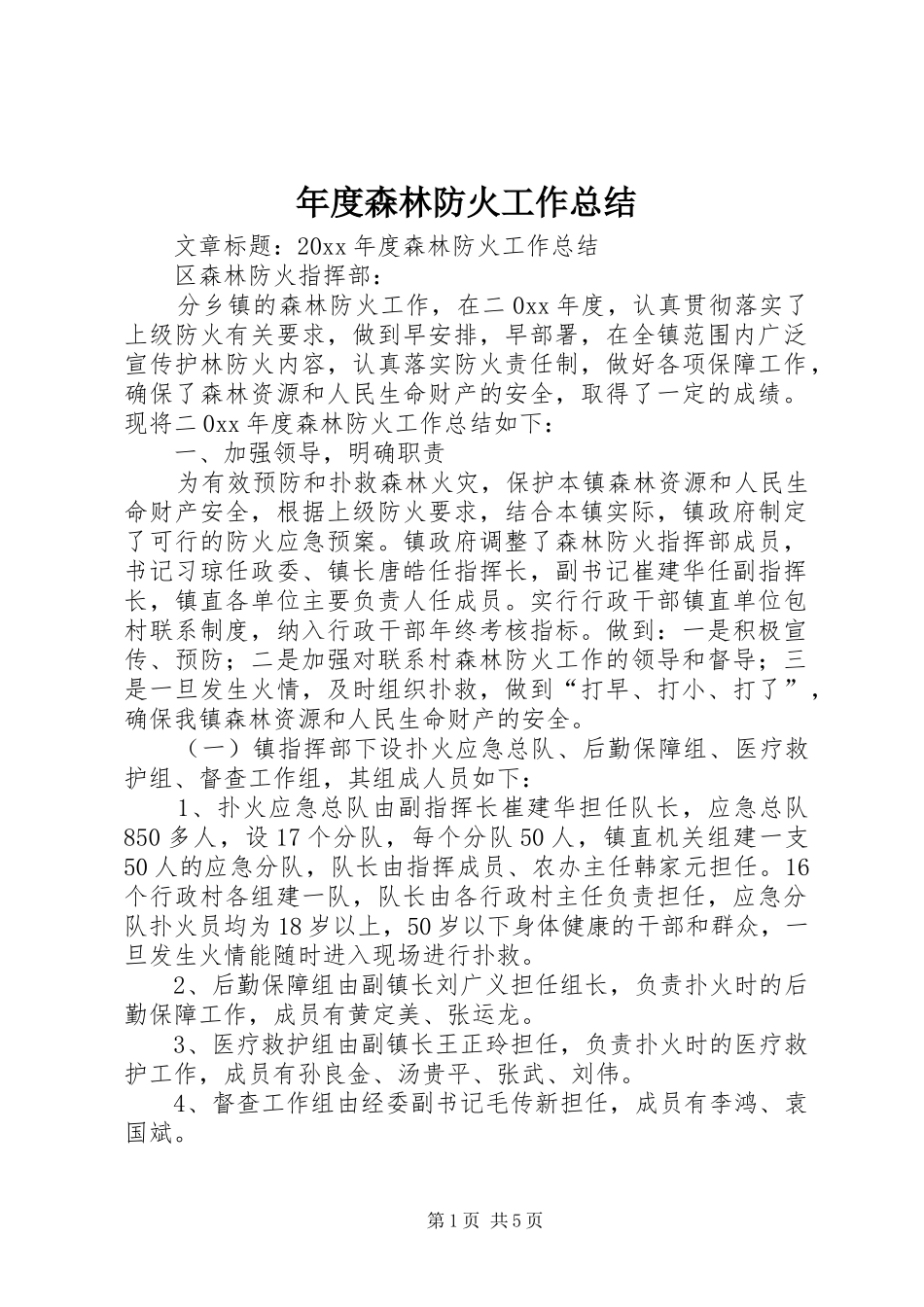 年度森林防火工作总结 _第1页