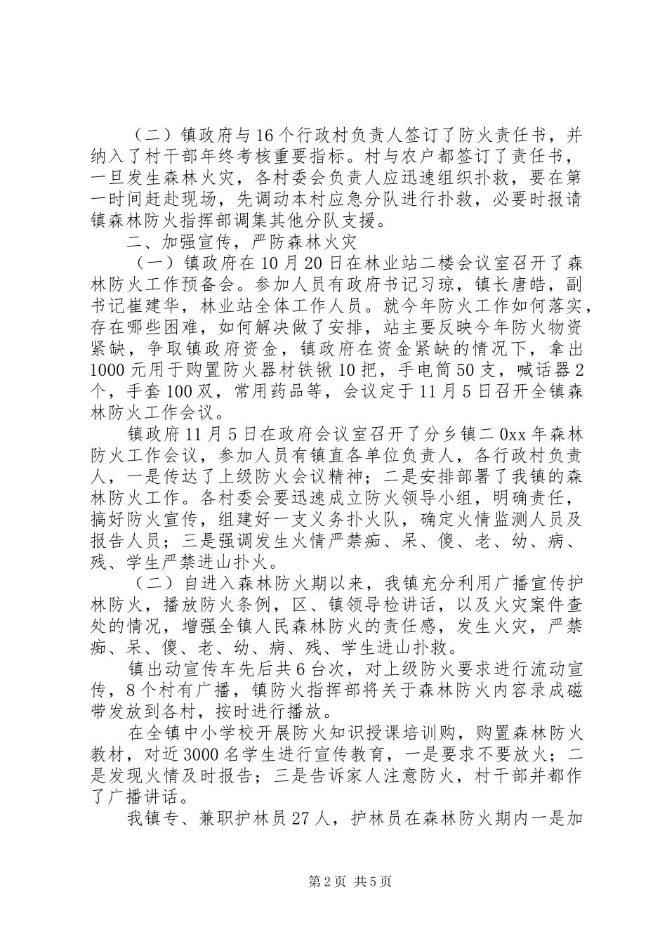 年度森林防火工作总结 _第2页