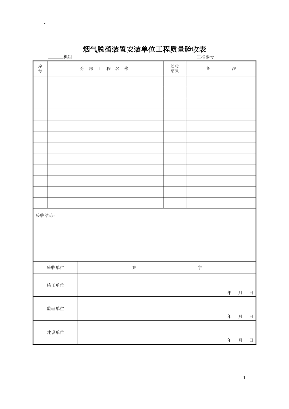 锅炉脱硝改造工程验收表格DL-2009-(1)_第1页