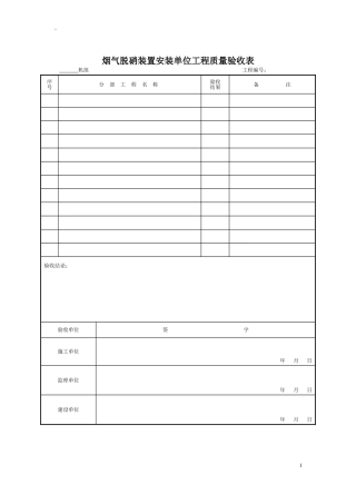 锅炉脱硝改造工程验收表格DL-2009-(1)