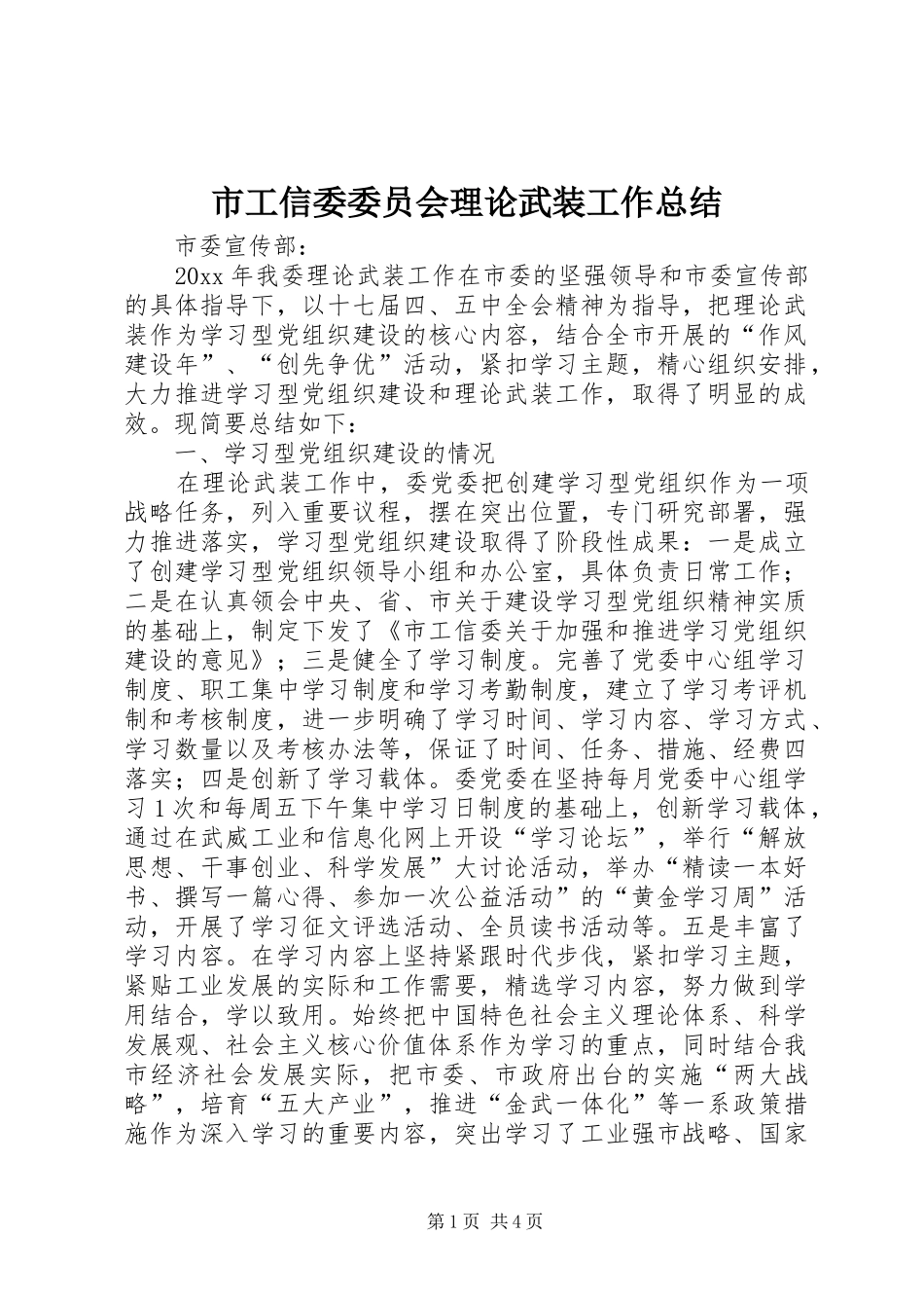 市工信委委员会理论武装工作总结 _第1页