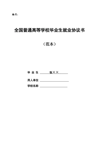 毕业生就业协议书(即三方协议)填写范本