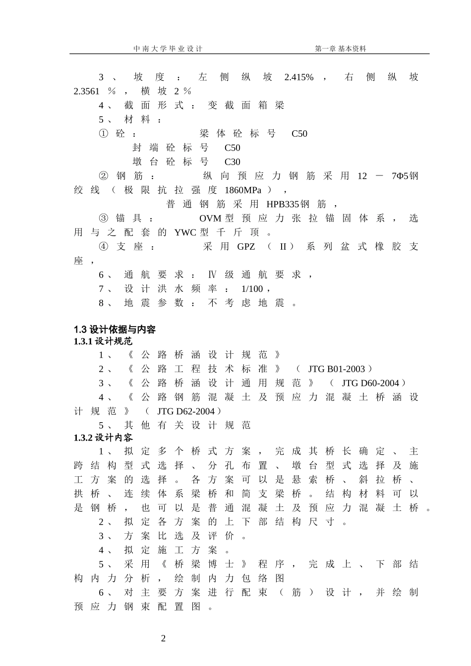大学毕业设计-中南大学-桥梁毕业设计_第3页