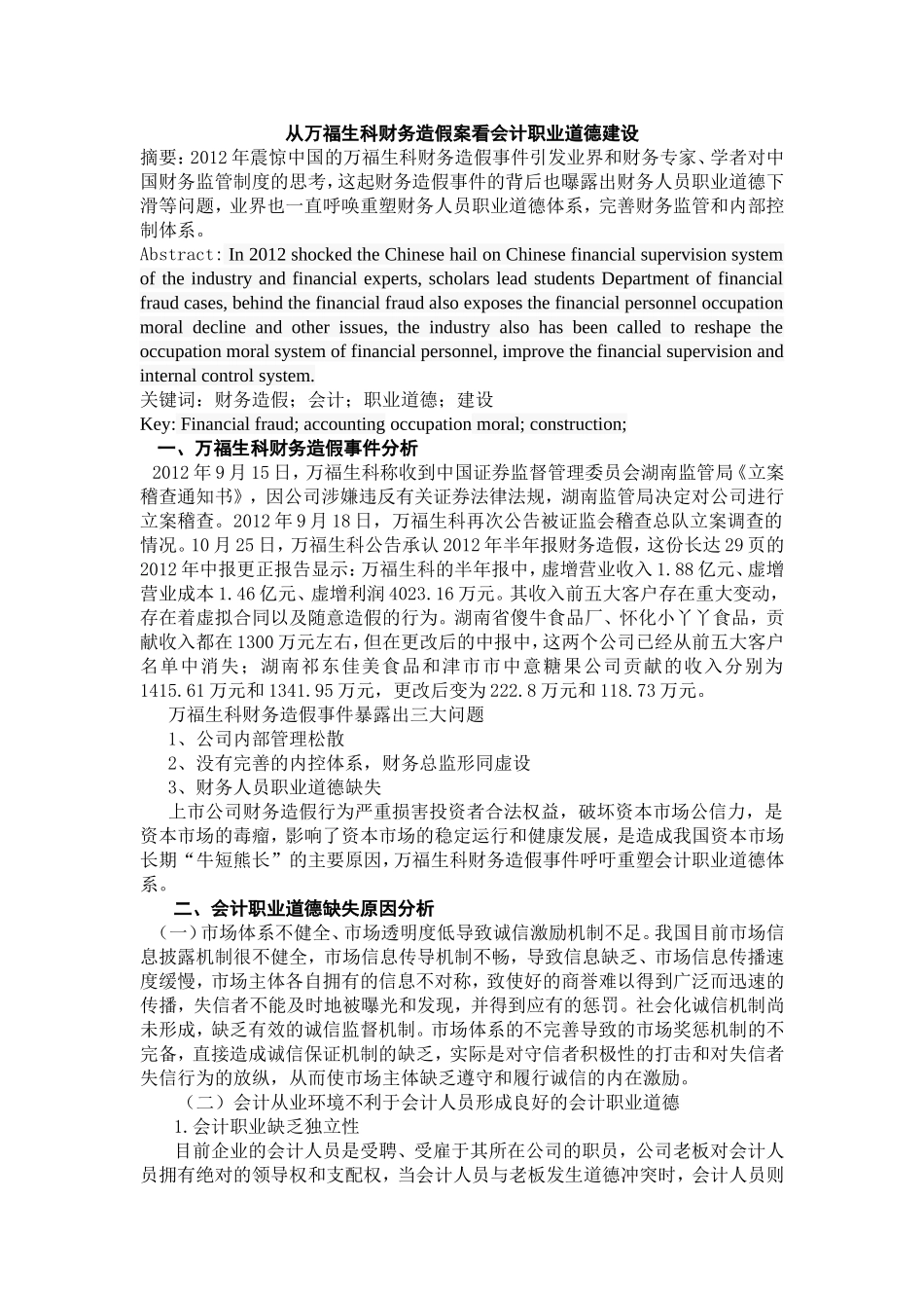 从万福生科财务造假案看会计人员职业道德建设_第1页