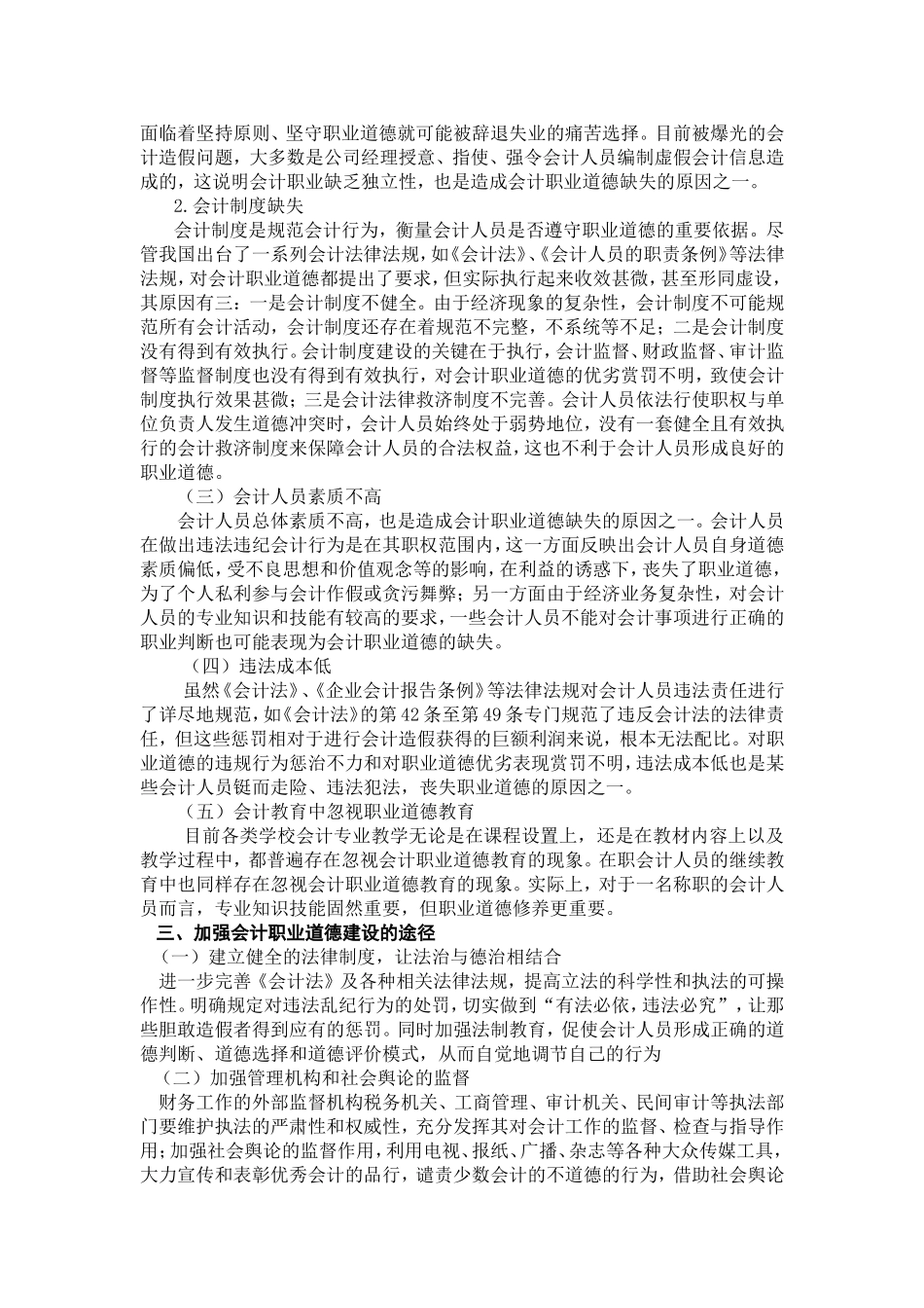 从万福生科财务造假案看会计人员职业道德建设_第2页