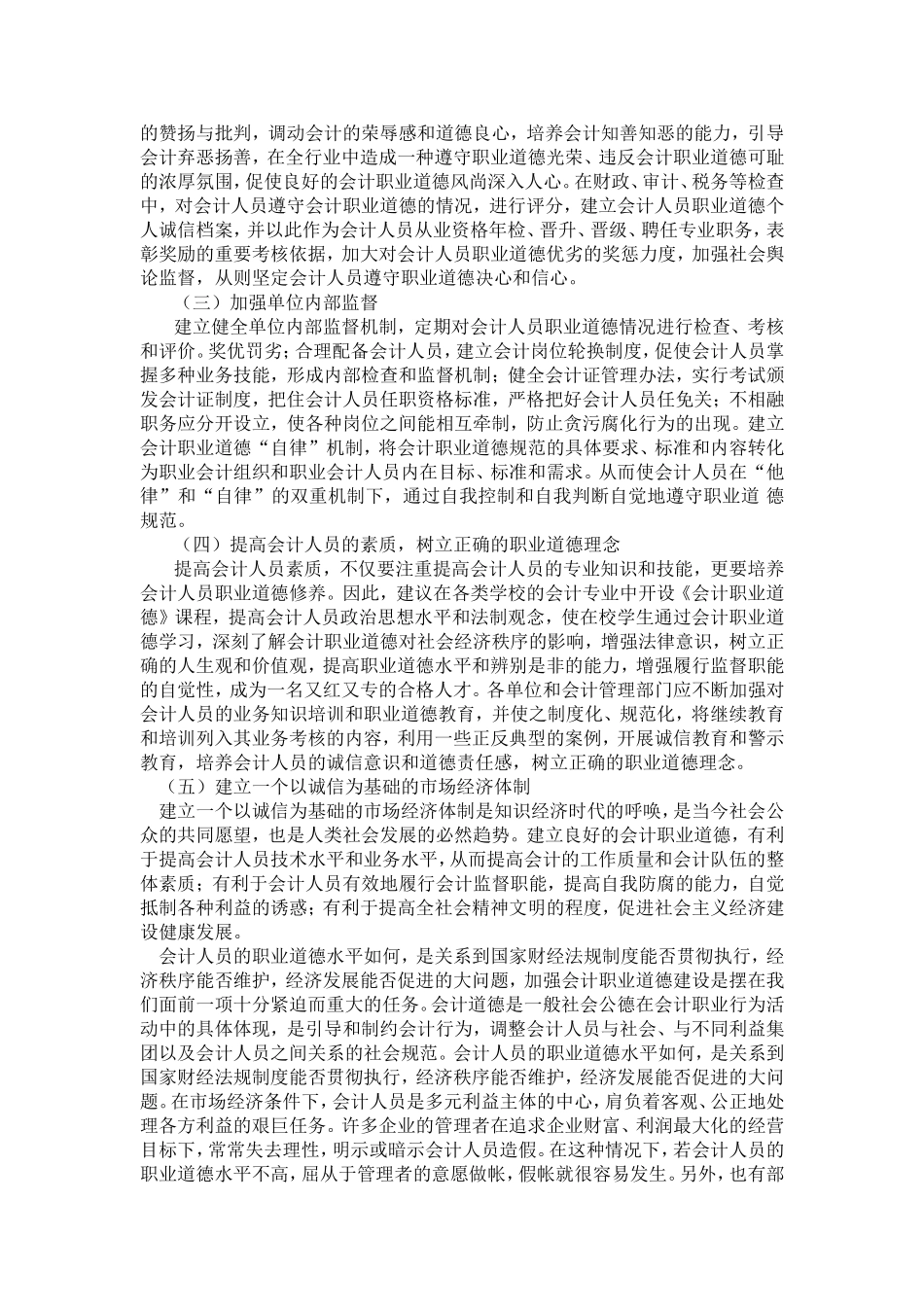 从万福生科财务造假案看会计人员职业道德建设_第3页