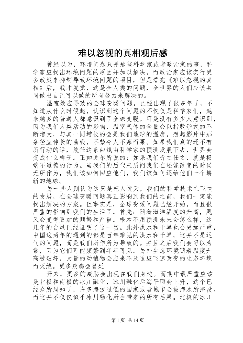 难以忽视的真相观后心得_第1页