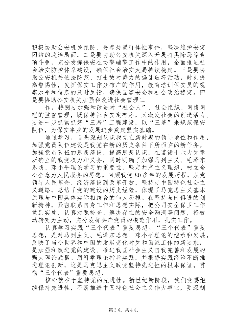 六中全会学习体会心得[范文模版]_第3页