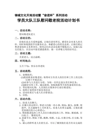 慰问敬老院计划方案