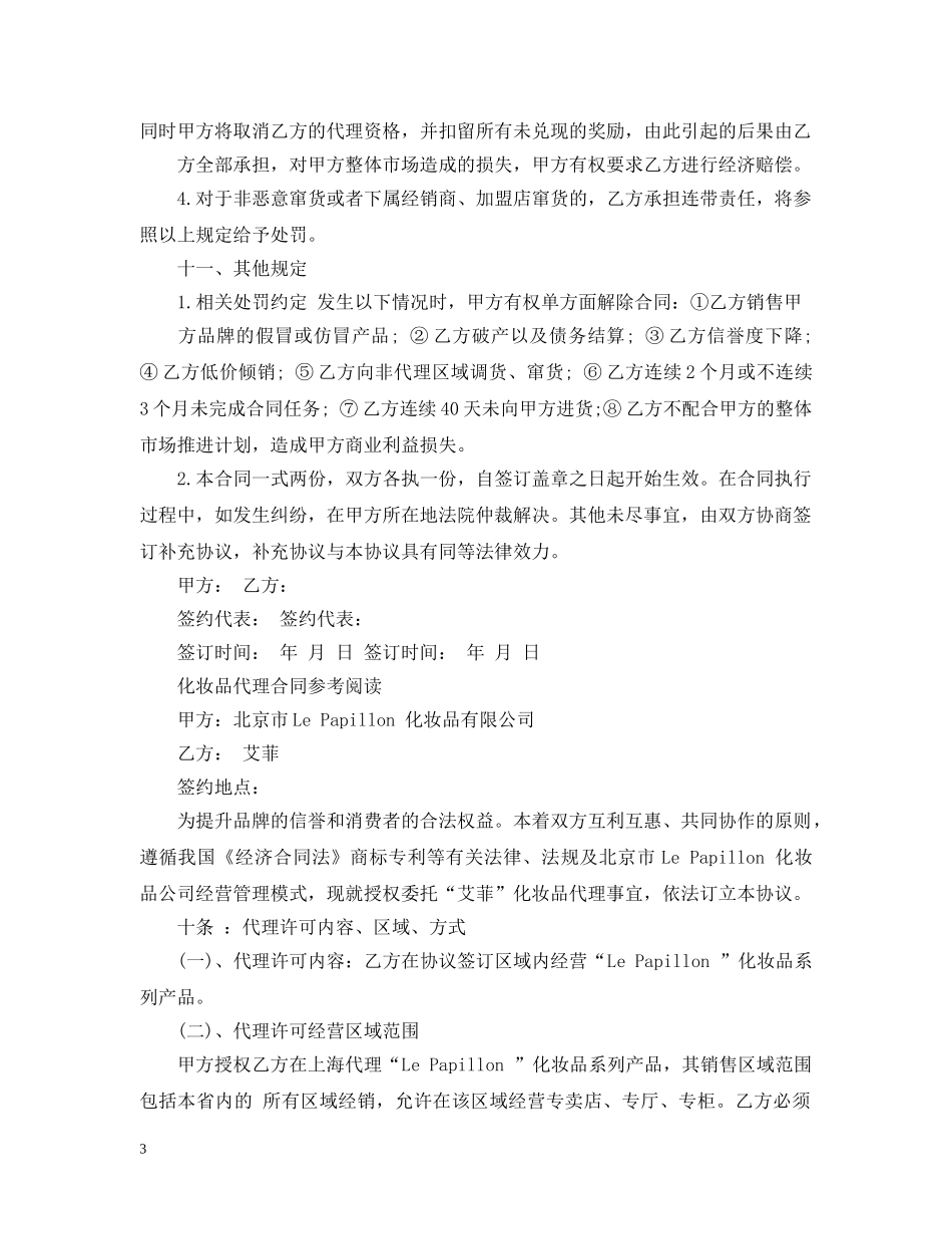 实用版的化妆品代理合同范本 _第3页