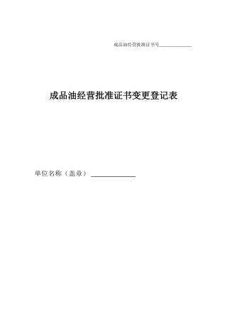 成品油零售经营批准证书变更登记表