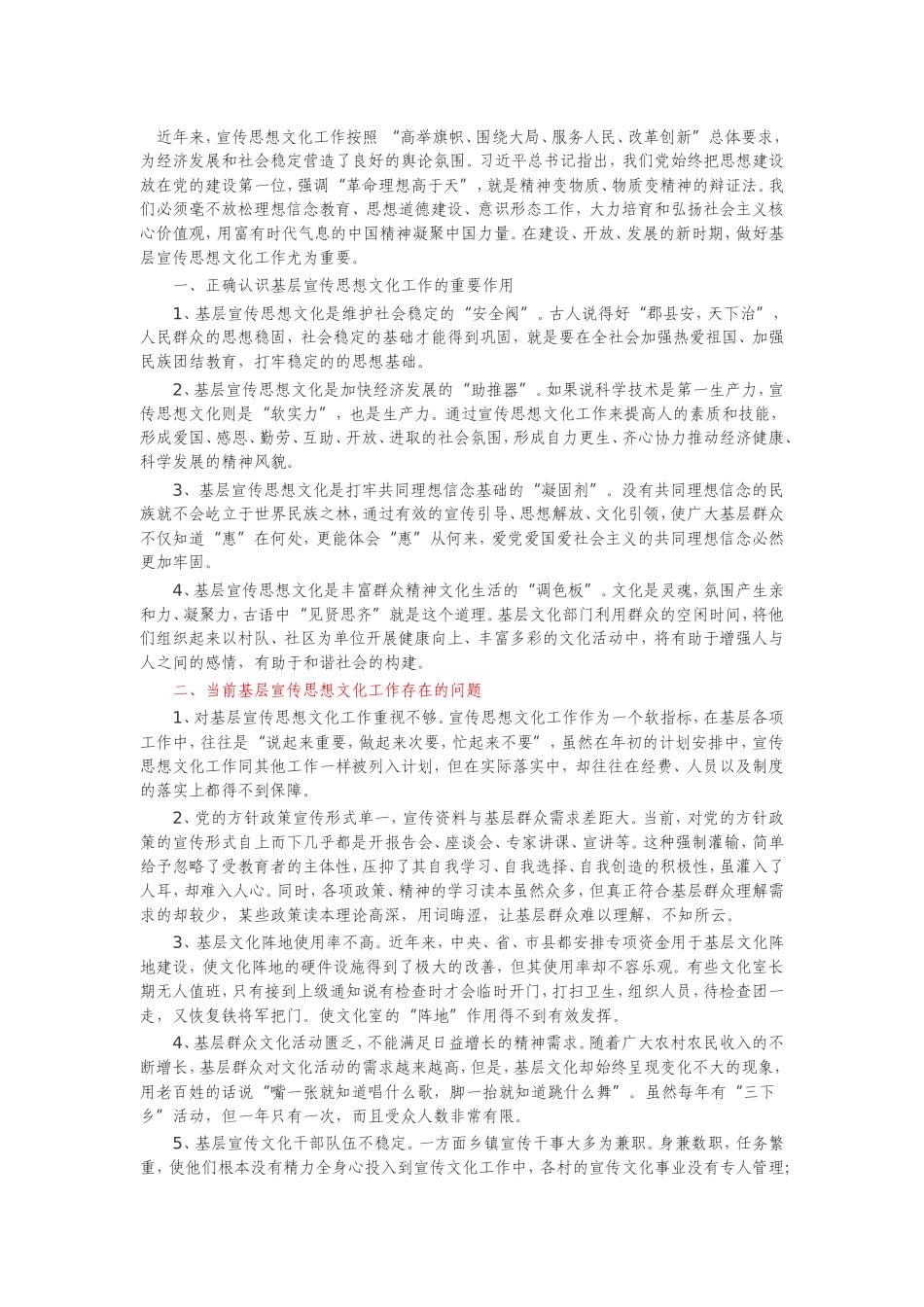 当前基层宣传思想文化工作存在的问题及对策建议_第1页