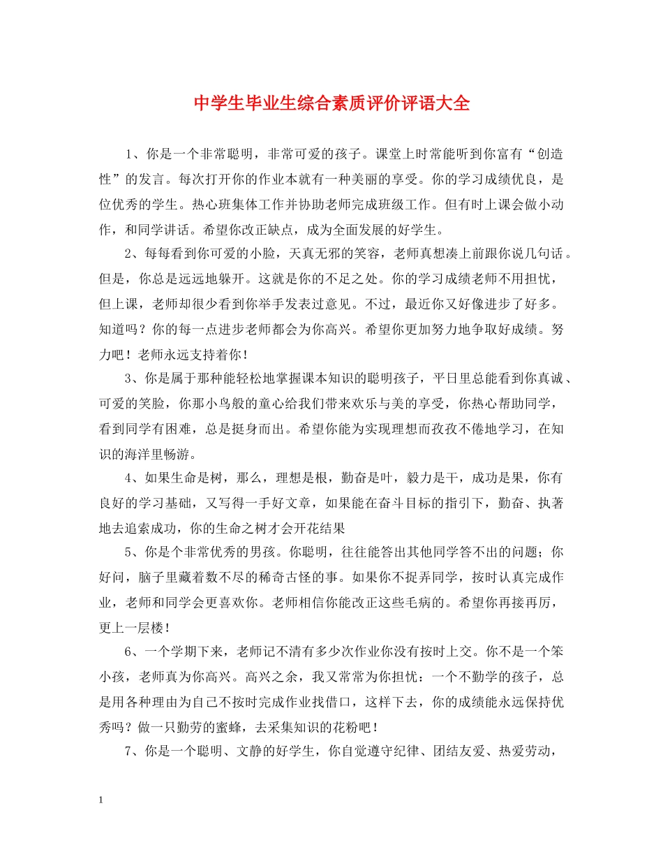 生毕业生综合素质评价评语大全 _第1页