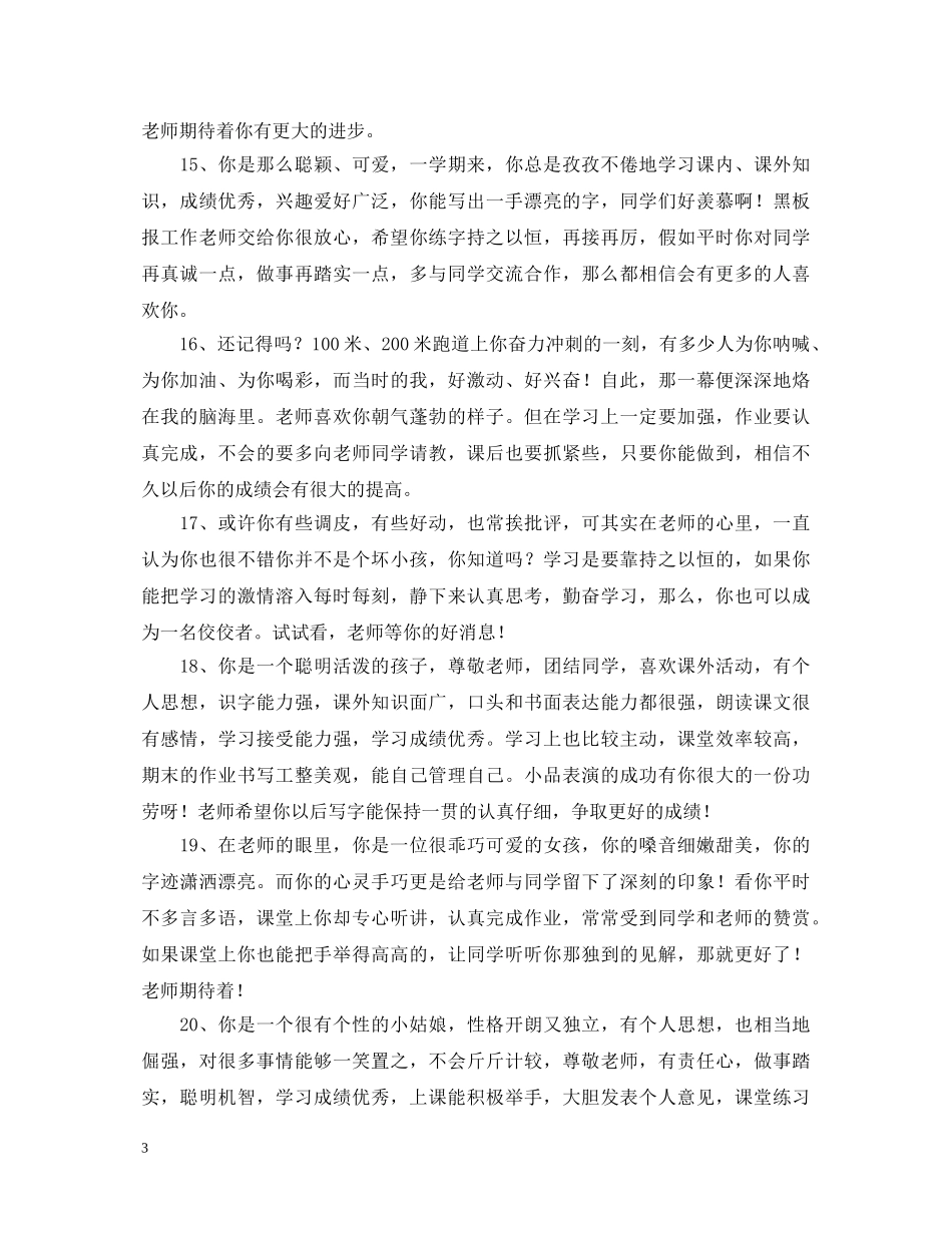 生毕业生综合素质评价评语大全 _第3页
