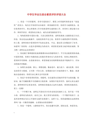 生毕业生综合素质评价评语大全 