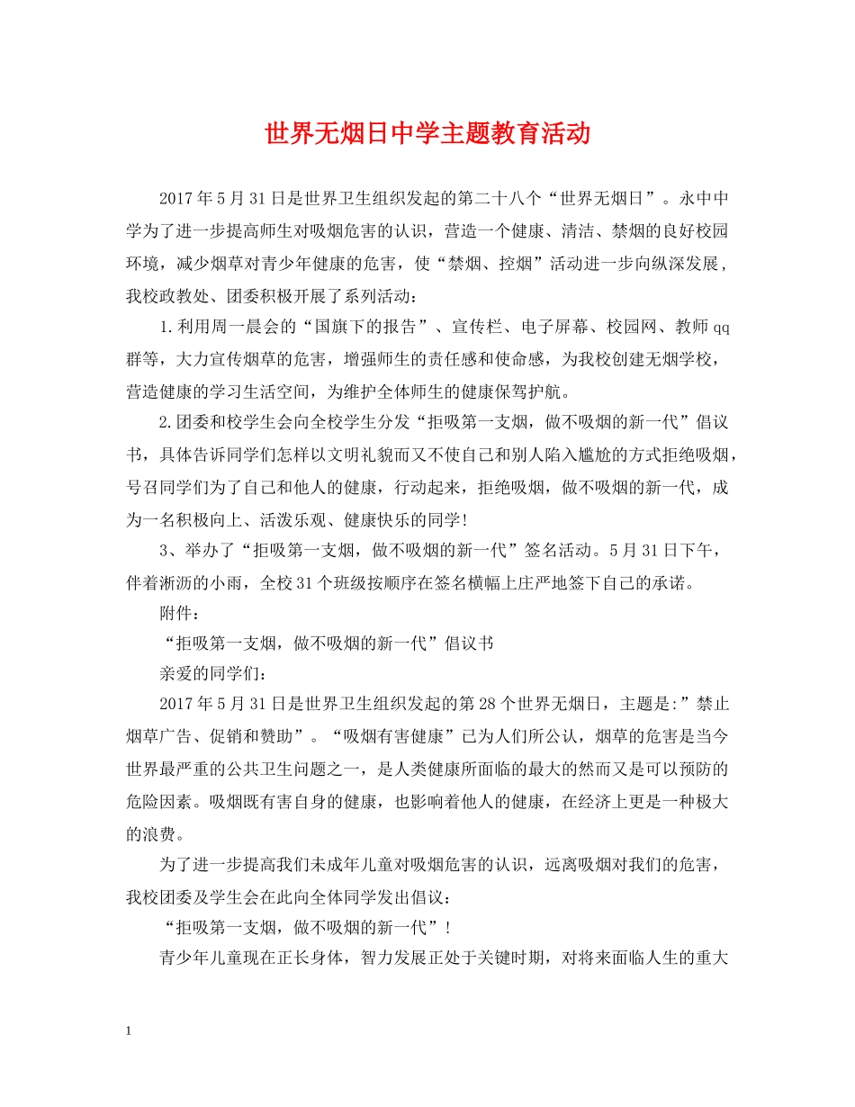 世界无烟日主题教育活动_第1页