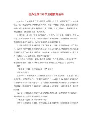 世界无烟日主题教育活动