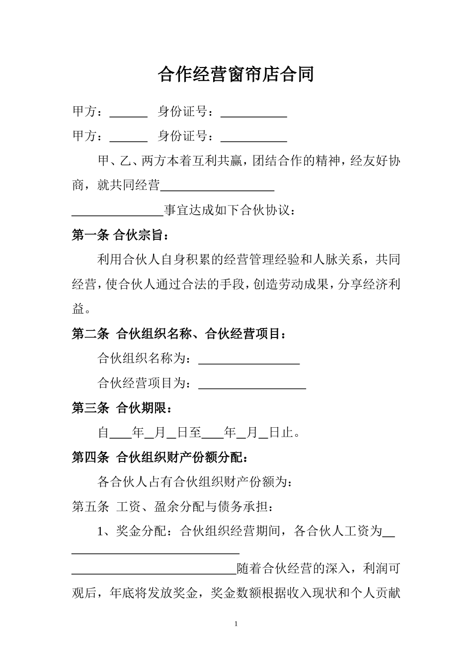 合作经营窗帘店合同_第1页