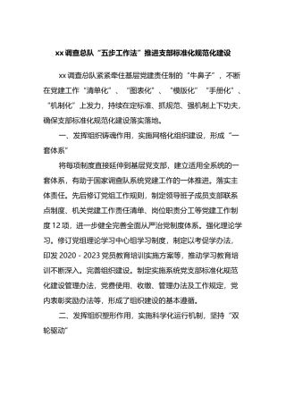 推进支部标准化规范化建设经验交流材料