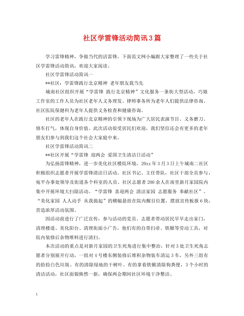 社区学雷锋活动简讯3篇 _第1页