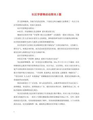 社区学雷锋活动简讯3篇 