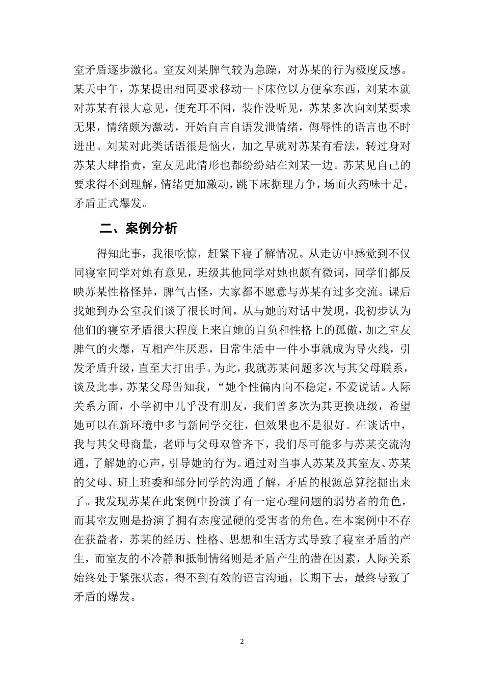 高校辅导员工作案例分析_第2页