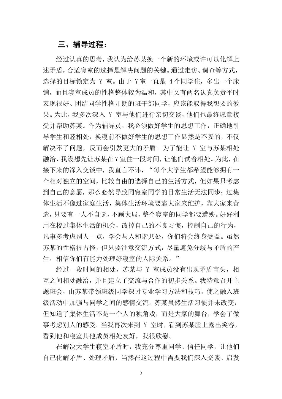 高校辅导员工作案例分析_第3页