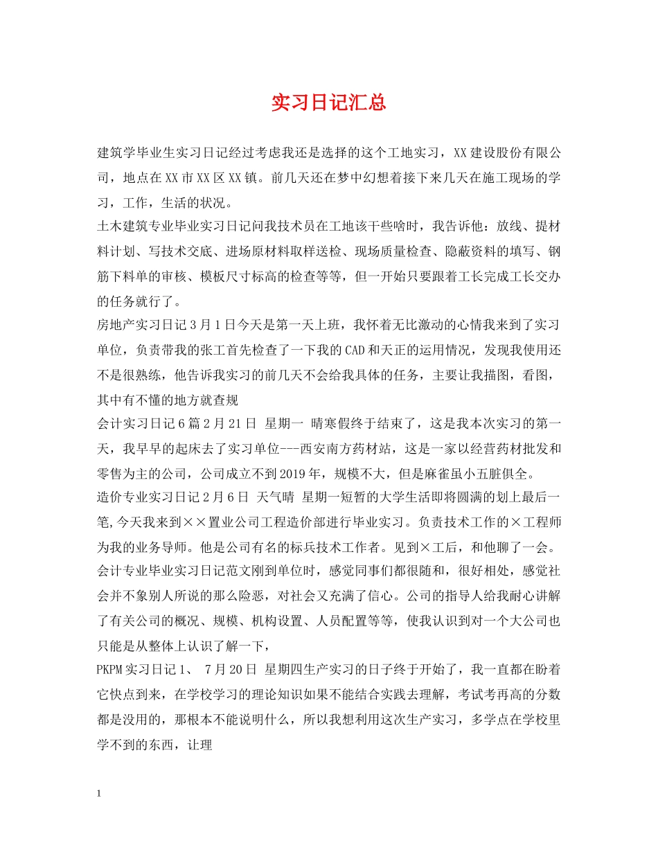 实习日记汇总 _第1页