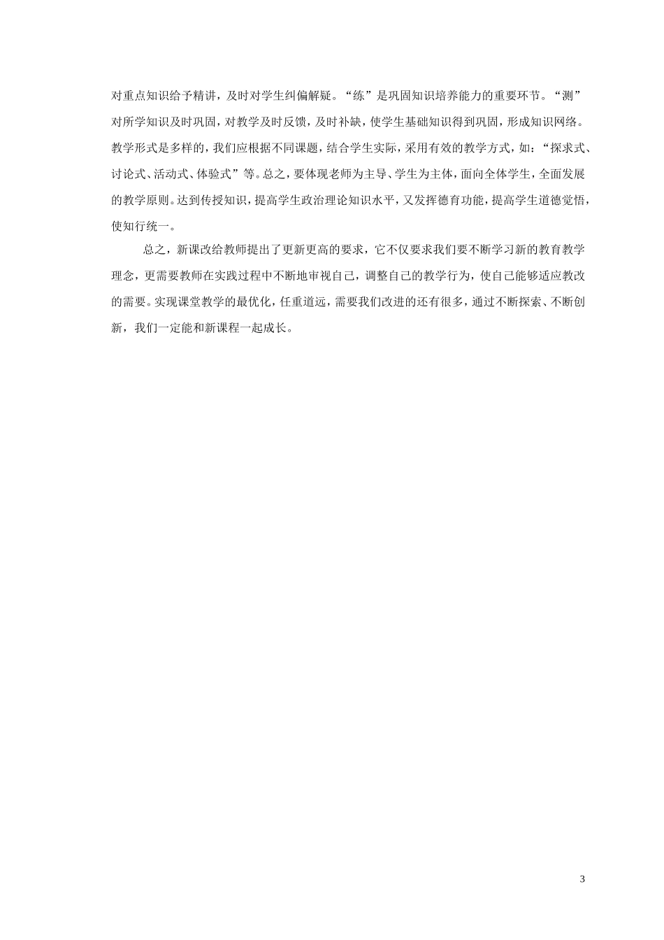 初中思想品德教学论文_第3页