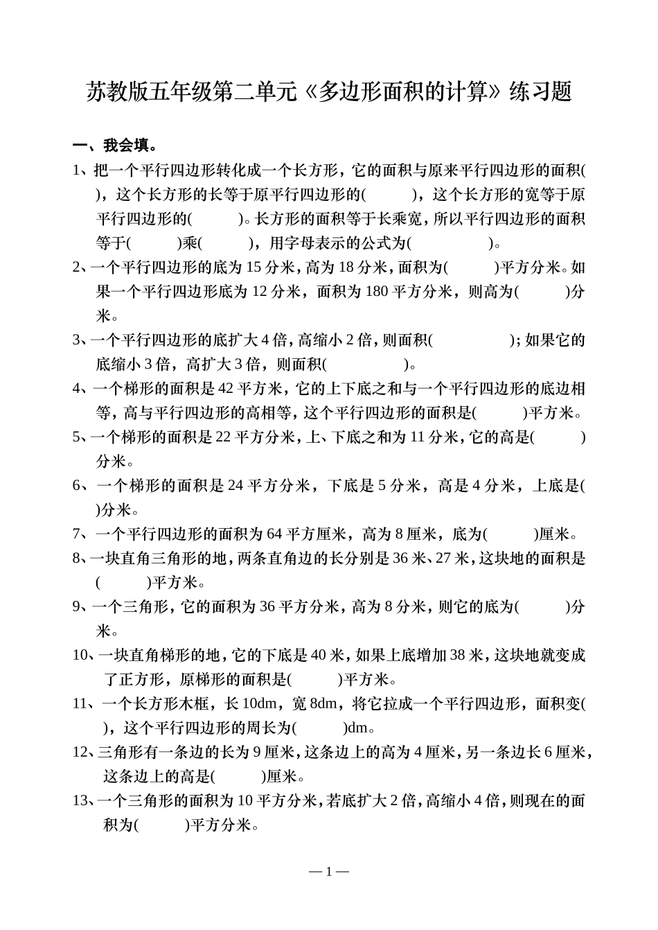五年级数学上苏教第二单元(多边形面积的计算)检测题_第1页