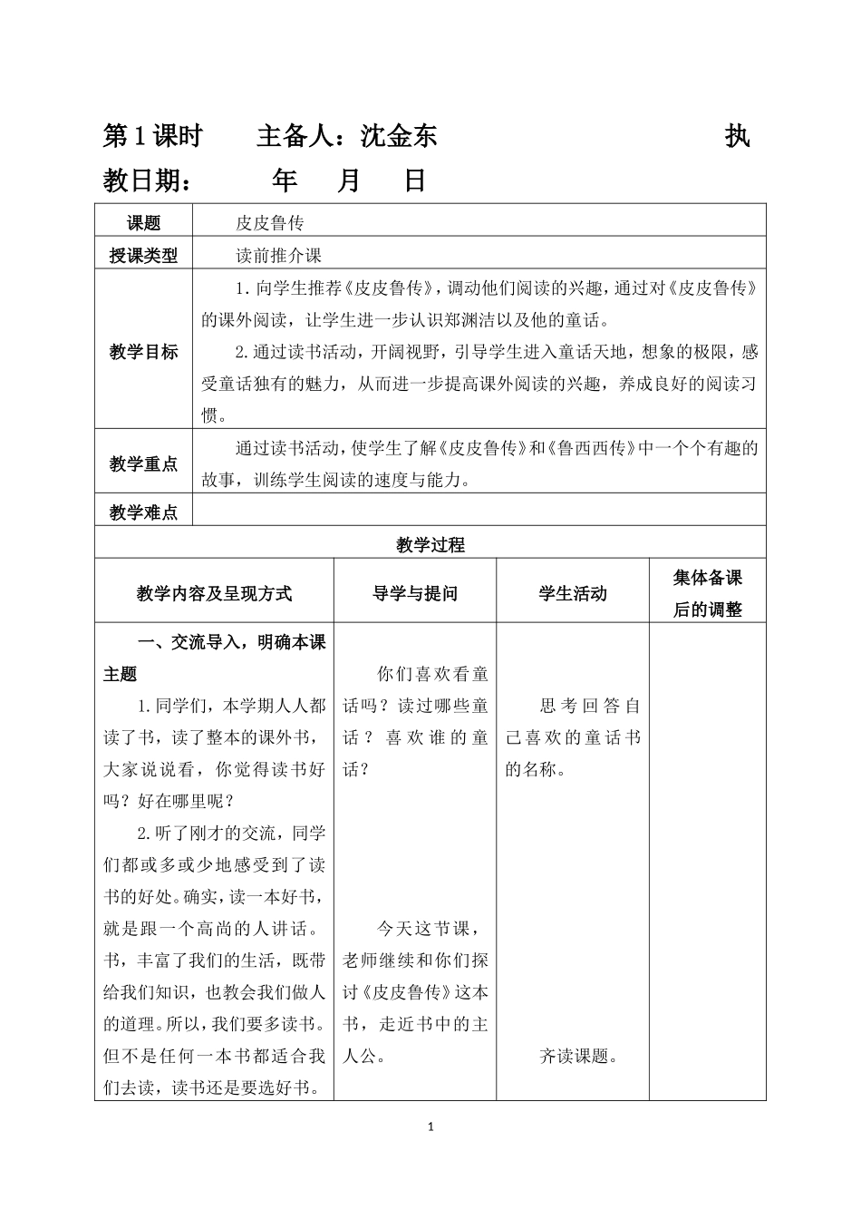 《皮皮鲁传》读前推介课教案_第1页