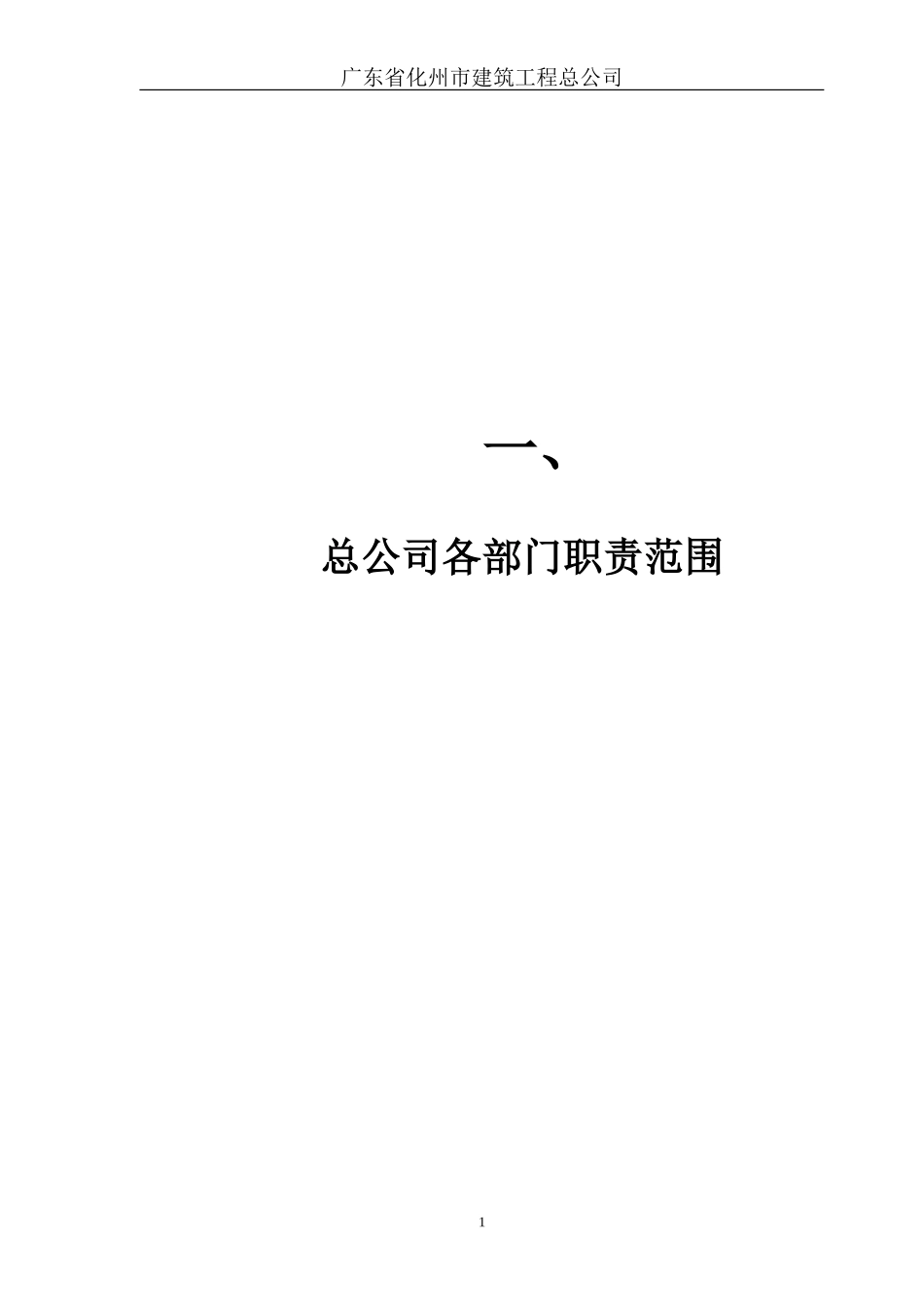 建筑施工企业岗位职责(第一册)_第1页