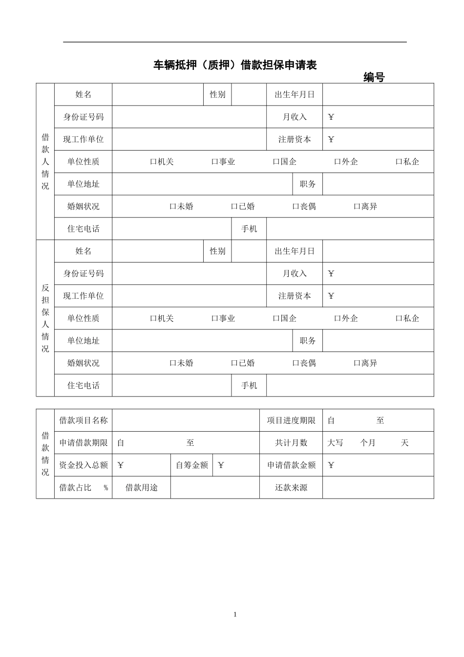 车辆抵押(质押)申请表_第1页