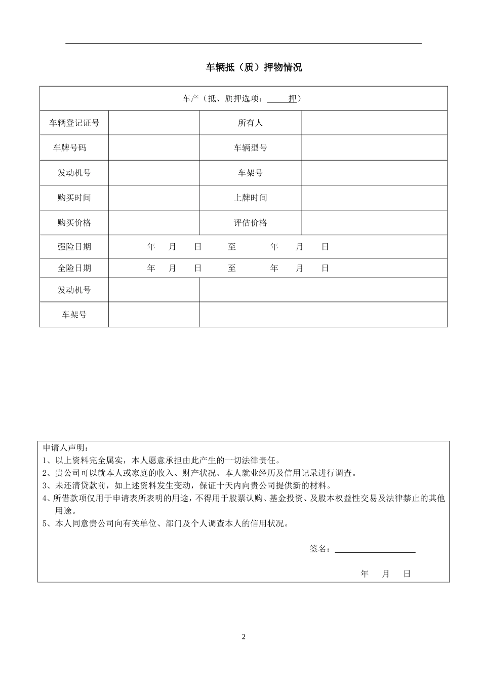 车辆抵押(质押)申请表_第2页