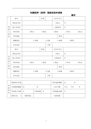 车辆抵押(质押)申请表