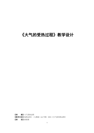 大气受热过程教案设计