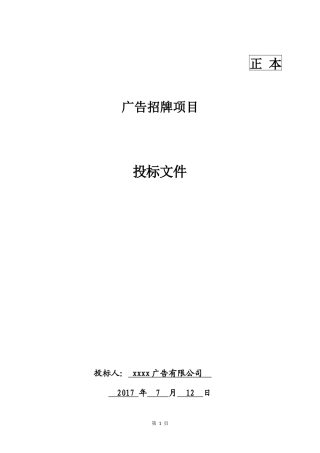 广告招牌项目投标文件格式