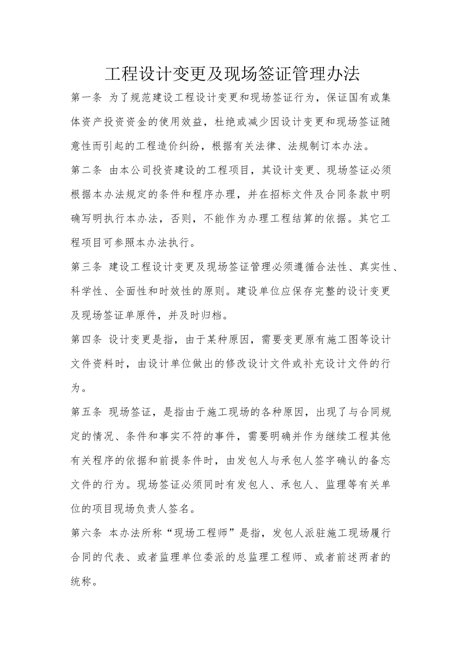 工程设计变更及现场签证管理办法_第1页