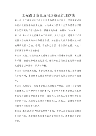 工程设计变更及现场签证管理办法
