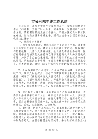 市福利院年终工作总结 
