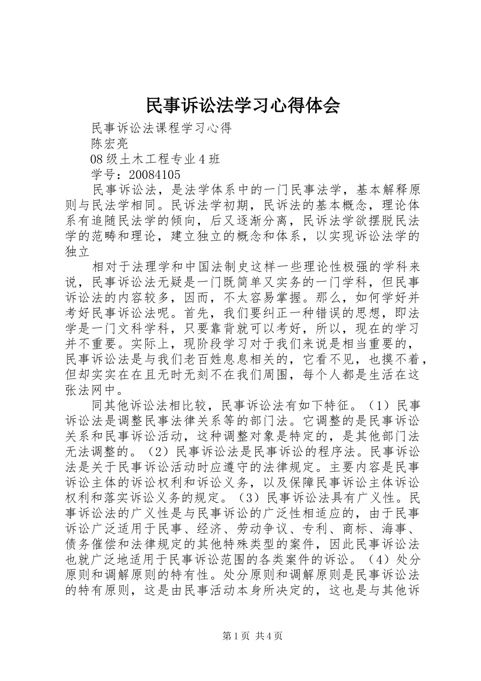 民事诉讼法学习体会心得_第1页