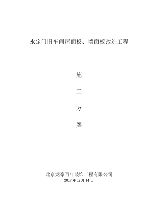彩钢板屋面板泡沫板拆除、更换屋面板施工方案