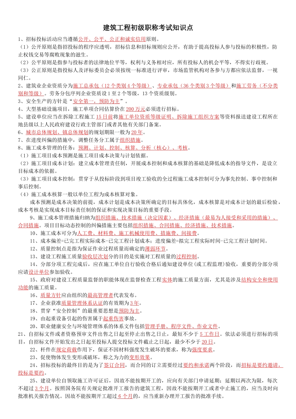 建筑工程初级职称考试知识点_第1页