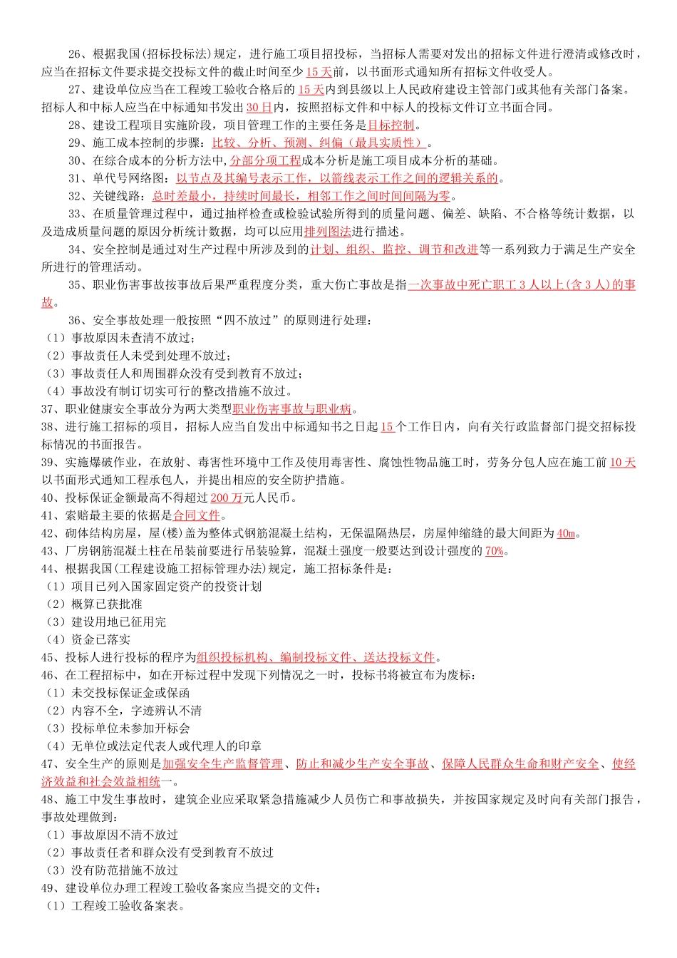 建筑工程初级职称考试知识点_第2页