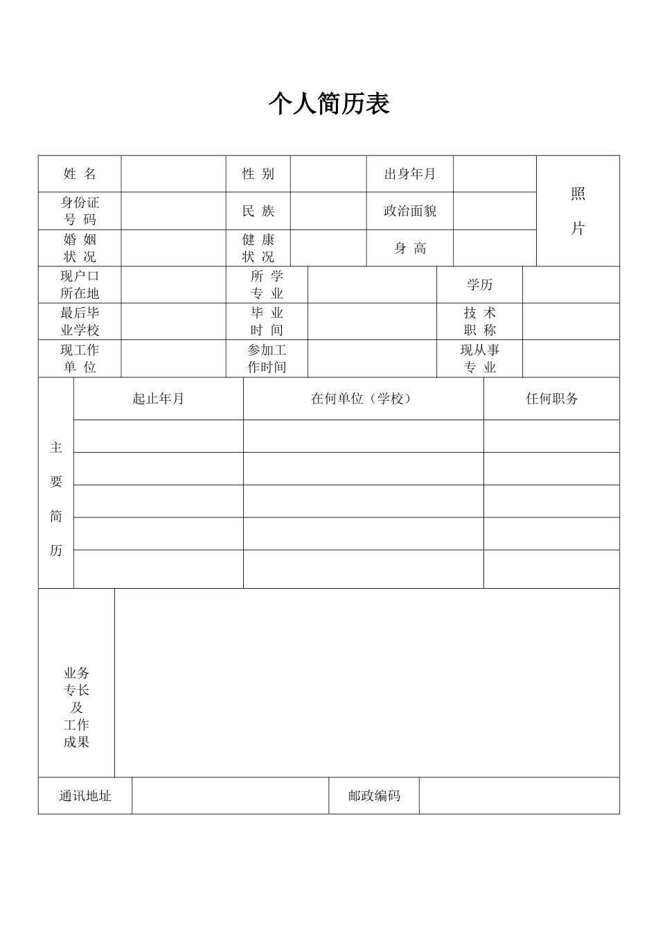 标准个人简历模板(最新)_第1页