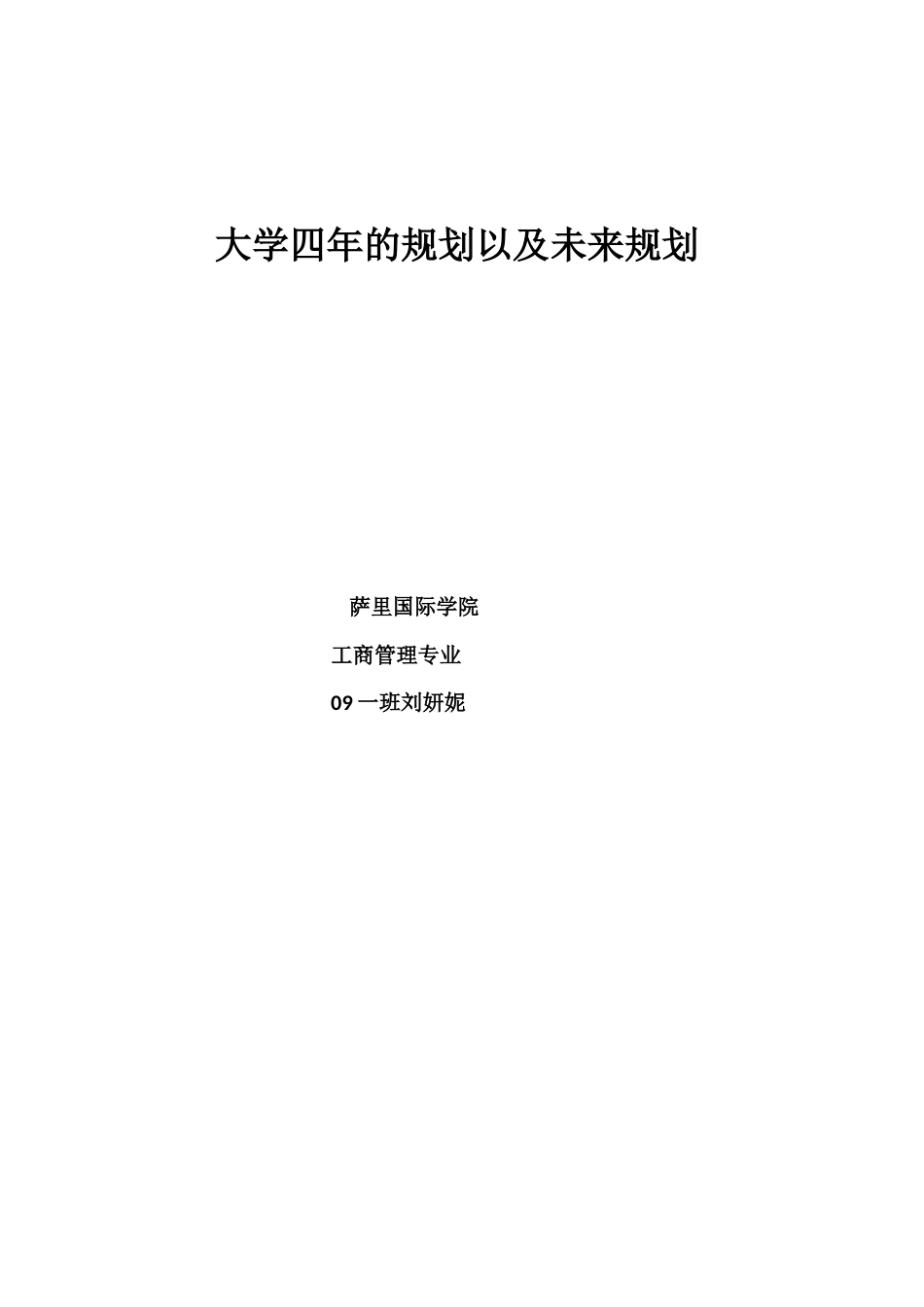 大学四年的规划以及未来规划_第2页