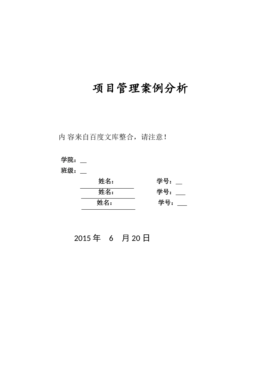 项目管理案例分析_第1页