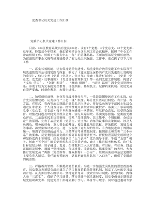 党委书记机关党建工作汇报