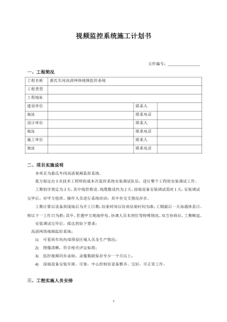 监控系统施工计划书