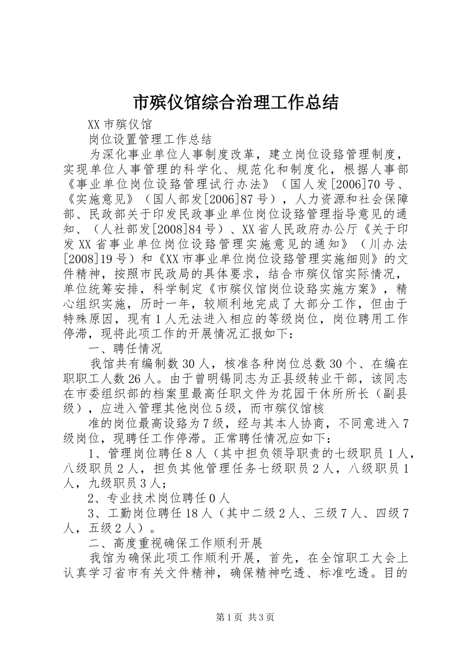 市殡仪馆综合治理工作总结 _第1页